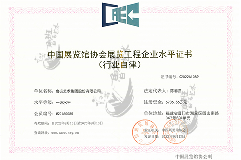 中國展覽館協(xié)會展覽工程企業(yè)水平證書