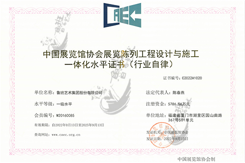 中國展覽館協(xié)會展覽陳列工程設(shè)計(jì)與施工一體化水平證書